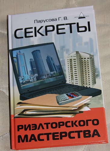 Галина Парусова Секреты риэлторского мастерства