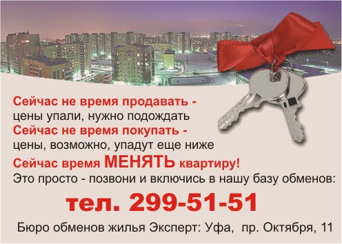 Обмены в Уфе, городская база обменов в Уфе, подключись бесплатно!