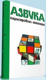 Кадастровые инженеры Уфы. За подллог документов в Уфе кадастрового инженера дисквалифицировали на 1,5 года