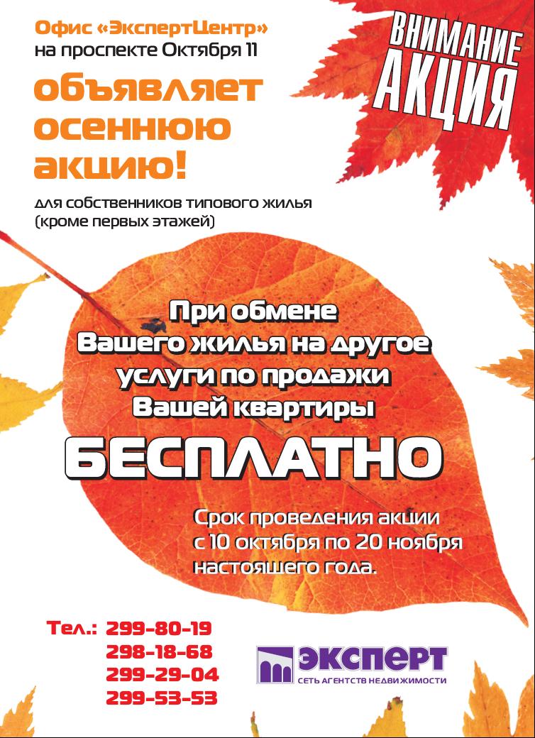 Акция  - Осень 2011 для продавцов квартир