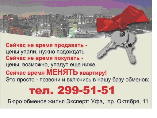 обмен квартиры, обмен жилья, обменные операции на рынке недвижимости Уфы
