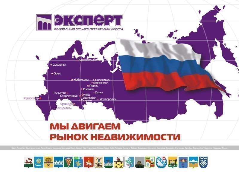 эксперт федеральная сеть агентств недвижимостью со штаб квартирой в г.Уфа