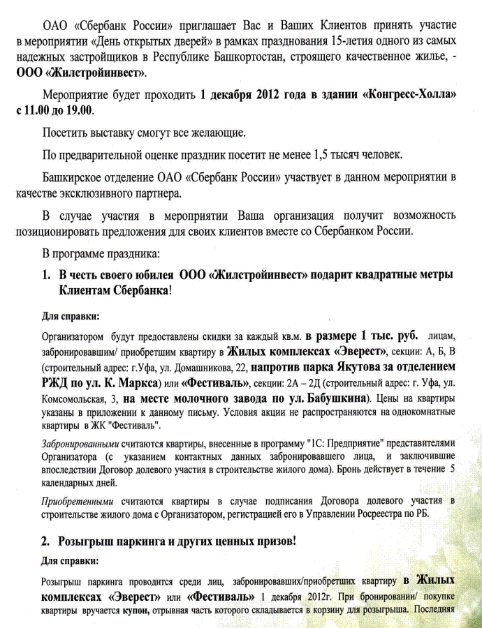 День открытый дверей Сбербанка России и СК Жилстройинвест пройдет 1 декабря