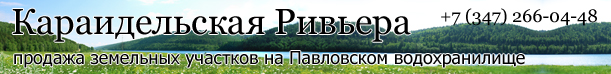 Караидельскаяривьера, Павловка, Павловское водохранилище, продажа земельных участков