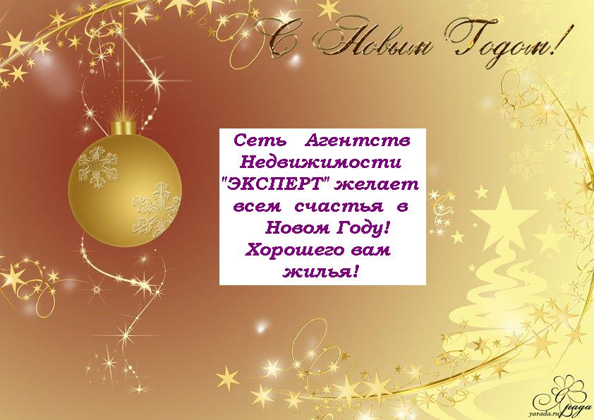 Эксперт поздравляет всех с Новым Годом!
