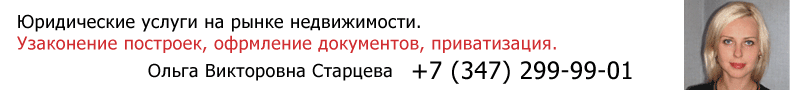 приватизация, уфа, юрист